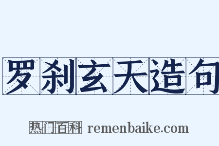 罗刹玄天造句是什么意思的图片